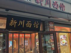 -新川面馆(新街口起源店)