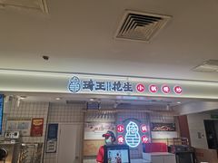 门面-琦王花生(中央商场店)