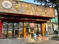 -复兴面王(河东路起源店)
