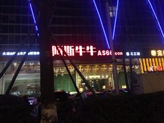 -阿斯牛牛·凉山菜(新会展店)