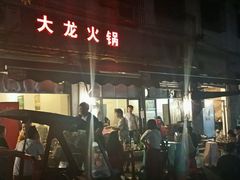 -大龙火锅(老店)