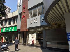 -沧浪亭(南园新村打浦路457弄店)