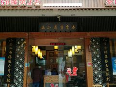 门面-秦云老太婆摊摊面(全国总店)