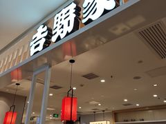 -吉野家(复兴路第二餐厅店)
