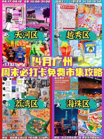 广州好去处|4月周末必打卡市集0元免费️