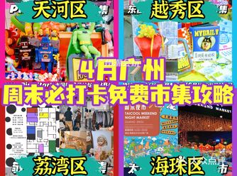 广州好去处|4月周末必打卡市集0元免费️