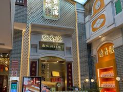 门面-点都德(北京路贰店)