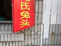 -邓氏兔头