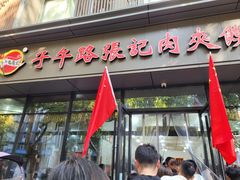 -子午路张记肉夹馍(翠华路店)