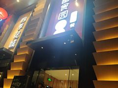 -番食园鲜食火锅(高新店)
