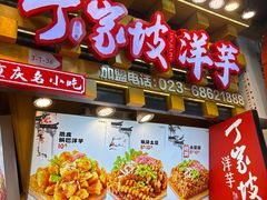 -周小亮丁家坡洋芋(全国总店)