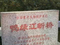 -鸭绿江断桥