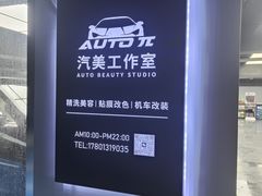 -AUTO派·汽美工作室·贴膜车衣改色