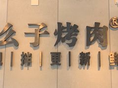 -么子烤肉(化龙池店)