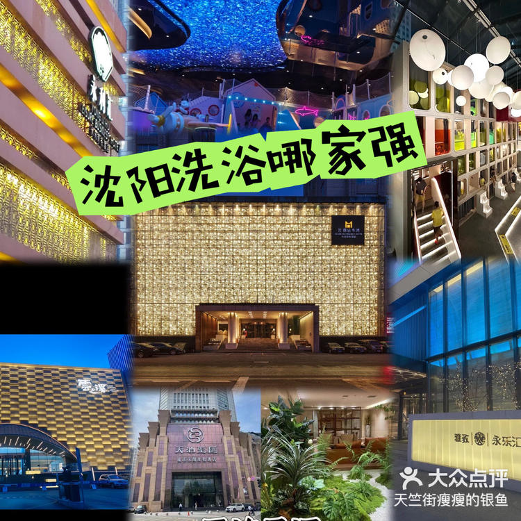 沈阳部分洗浴整理推荐-大众点评