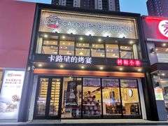 门面-卡路里的烤宴(浑南首创店)