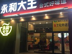 门面-永和大王(漕宝店)