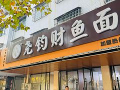 -尧钧财鱼面(育才路店)