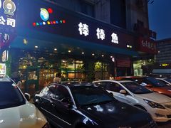 门面-棒棒鱼活鱼火锅(防洪渠店)