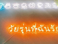 -春莱·老挝咖啡·泰式奶茶(钟楼店)