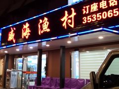 门面-郭姐·威海渔村(黄兴路店)