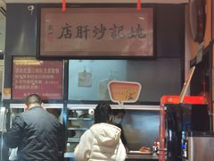 -姚记炒肝店(簋街店)