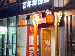 门面-谭鸭血老火锅(长春一店)