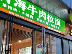 -伊麦佳兰州牛肉面清真美食店