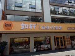 -如轩·海鲜砂锅粥·潮汕菜(南城店)