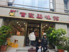-百家鸡味馆(清泰店)