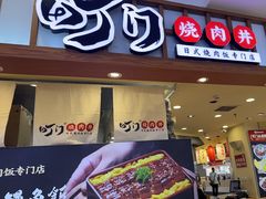 -町门烤肉拌饭专门店(新天地店)