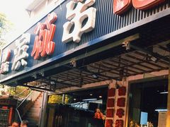 门面-滨城串吧(三元桥店)
