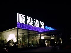 -顺景温泉