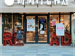 -时间行者书店(新安店)