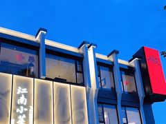 -江南小菜(东辰御龙湾店)