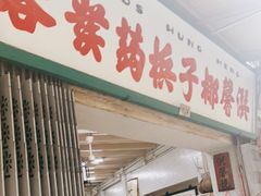 门面-洪馨椰子