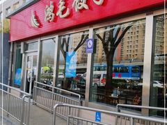 门面-鸿毛饺子(紫竹桥店)