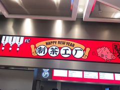 门面-LELECHA乐乐茶(新街口大洋店)