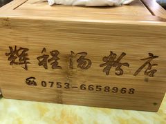 -辉程汤粉店(顺发路店)