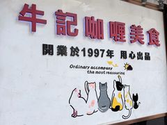 -牛记咖喱美食(十月初五日街店)