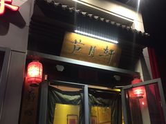 -芦月轩羊蝎子(劲松店)