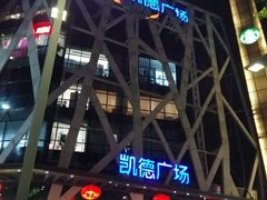 -凯德广场(学府店)