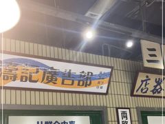 门面-楠火锅(葫芦岛飞天广场店)