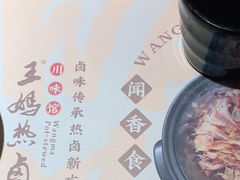 -王妈热卤·川味馆(海昌店)