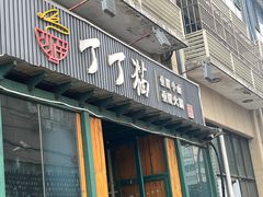 -丁丁猫重庆小面(徐州路店)