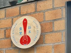 -铃木食堂(北新桥店)