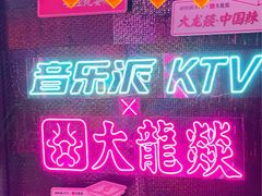 -音乐派KTV(银泰城店)