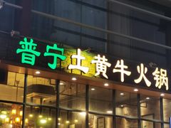 -普宁潮汕牛肉火锅(新香洲店)