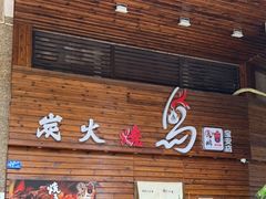 -鸟鹏烧鸟居酒屋(熙龙湾店)