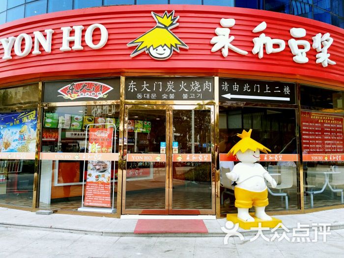 永和豆浆(万向城店)图片 - 第10张